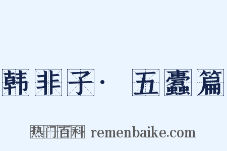 韩非子·五蠹篇是什么意思的图片